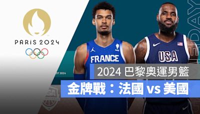 【2024 奧運籃球金牌戰】8/11 美國 vs 法國，決賽時間與轉播資訊