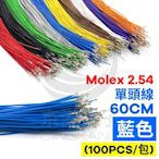 京港電子【161504000025】Molex 2.54 單頭#24線 藍色 60CM (100PCS/包)