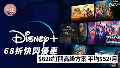 Disney+ 68折快閃優惠 $628可訂閱高級方案1年 平均$52/月