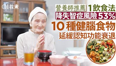 失智症預防｜營養師推1飲食法降失智症風險53% 10種食物健腦護心