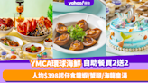 自助餐優惠｜港青酒店YMCA環球海鮮主題自助餐限量買2送2！人均$398起任食波士頓龍蝦／蟹腳／海龍皇湯