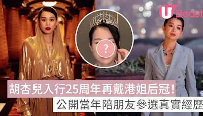 胡杏兒入行25周年再戴港姐后冠！公開當年陪朋友參選真實經歷！ | U Beauty 美容資訊網站