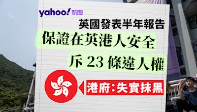 英國發表半年報告 保證在英港人安全 斥 23 條違人權 港府：失實抹黑｜Yahoo