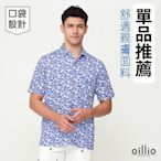 oillio歐洲貴族 (有大尺碼) 男裝 短袖休閒POLO衫 口袋 彈力 涼感 透氣吸濕排汗 防皺 藍色 法國品牌 授權臺灣製