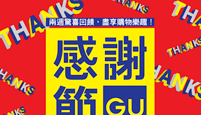 【GU】感謝節 一連兩週驚喜回饋（24/05-06/06）