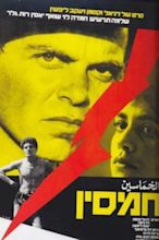 ‎Hamsin (1982) directed by Daniel Wachsmann • Reviews, film + cast ...