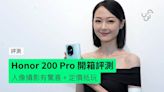 【評測】Honor 200 Pro 開箱評測 Harcourt 人像攝影有驚喜 + 效能不俗打機都得 + 定價抵玩