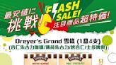 【一田】快閃優惠 Dreyer’s Grand雪條 $39.9/盒（即日起至07/11）