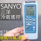 (現貨) 三洋冷氣遙控器 【全系列適用】SANYO 變頻 窗型 分離式 冷氣遙控器 RL-600,RCS-3S1