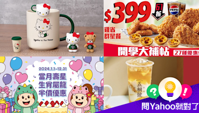 9月優惠懶人包：星巴克第二杯半價、滿額送Hello Kitty杯緣子／樂園門票$79起/iHerb輸碼72折起...省錢全攻略就看這篇｜問Yahoo就對了