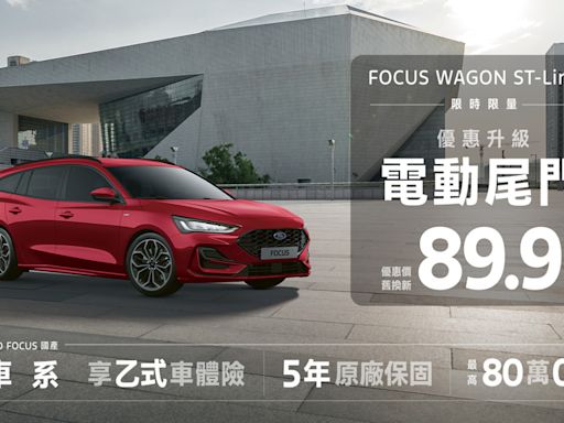 限時限量優惠進化 New Focus Wagon ST-Line X優惠價89.9萬