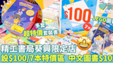 著數優惠｜精工印書局「葵興期間限定店」 設$100/7本特價區 中文圖書$10起