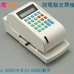 永綻＊中文型支票機UIPIN U-300D光電投影定位(台灣製)，定位快速方便.聲音小.零錯誤