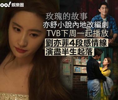 玫瑰的故事︳TVB下周播亦舒小說內地改編劇 劉亦菲4段感情線演盡半生起落