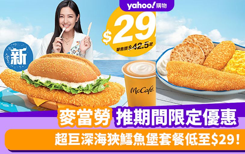 麥當勞優惠︱麥當勞超巨深海狹鱈魚堡套餐低至$29！加$5升級McCafé即磨鮮奶咖啡