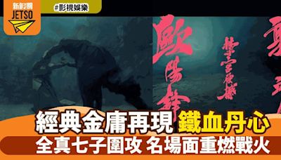 《射鵰英雄傳之鐵血丹心》今晚翡翠台首播 網絡話題爆炸 經典金曲重現江湖