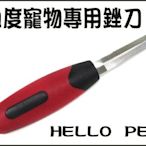 【李小貓之家】HELLO PET《曲度寵物專用挫刀》操作簡單～輕巧實用～