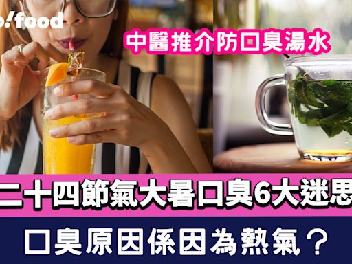 大暑湯水│口臭6大迷思！原因真係因為熱氣？中醫推介防口臭湯水及茶飲