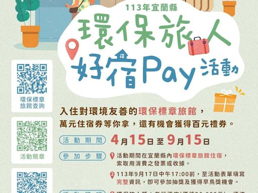 宜縣推「環保旅人好宿Pay」 入住環保標章旅館可抽好康