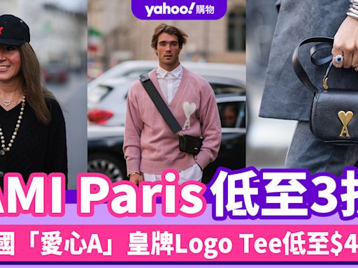 AMI Paris低至3折！Anson Lo、朴寶劍也加持的法國「愛心A」，皇牌Logo Tee低至$4XX