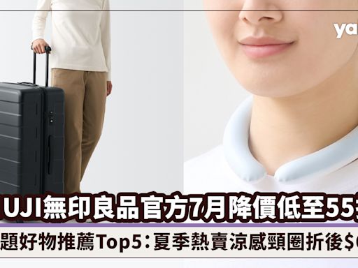 MUJI無印良品官方7月降價低至55折！話題好物推薦Top5：防水可褶疊Tote Bag減最多、夏季熱賣涼感頸圈折後$68