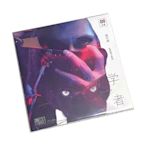 二手 全新正版 薛之謙首張專輯初學者LP黑膠唱片留聲機用12寸33 唱片 黑膠 LP【善智】80