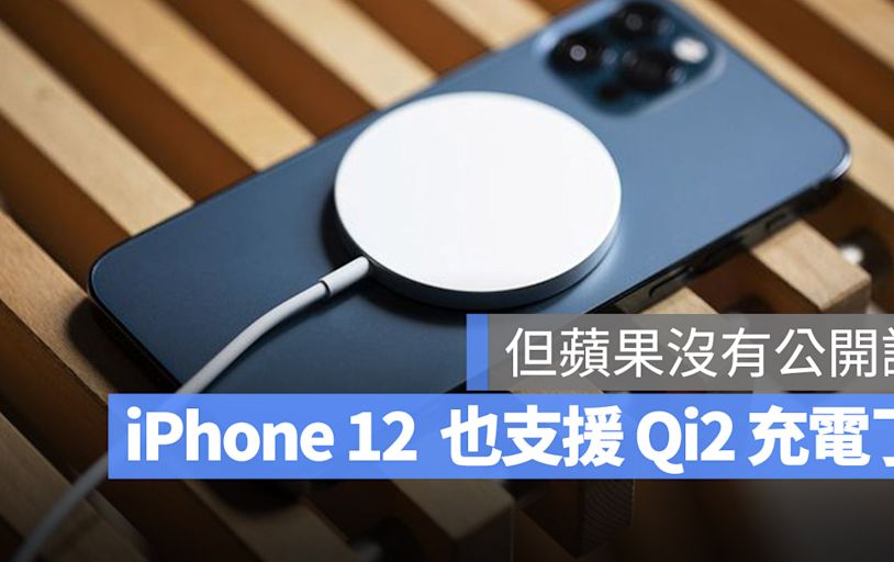 可以更新了！iPhone 12 竟然也能支援 15W 的 Qi2 無線充電協議