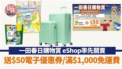 一田春日購物賞 eShop網上率先開賣 送$50電子優惠券/滿$1,000免運費