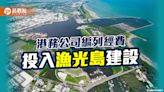 推動安平港共榮發展 港務公司編列經費投入漁光島建設