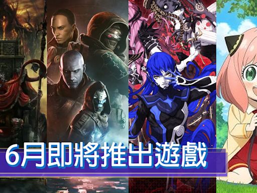 2024年6月遊戲大作推薦！《艾爾登法環 黃金樹幽影》《天命2：最終形態》