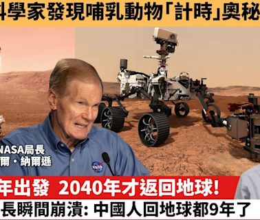 【中國焦點新聞】2021年出發，2040年才返回地球! NASA局長瞬間崩潰: 中國人回地球都9年了。中國科學家發現哺乳動物「計時」奧秘。24年4月18日