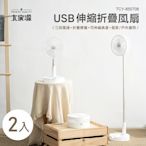 (2入組)大家源 USB伸縮折疊風扇 TCY-850708