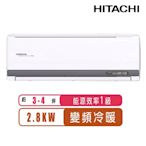 【日立HITACHI】3-4坪一級能效變頻冷暖旗艦分離式冷氣氣RAS-28HQP/RAC-28HP