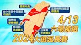 2024大選延長賽！6選區鄉鎮市長、議員補選 鎖定中天413特別報導