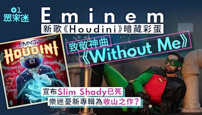 Eminem新歌暗藏彩蛋致敬《Without Me》 樂迷憂新專輯為收山之作