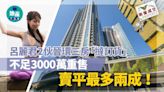 呂麗君2伙晉環三房「撻訂貨」不足3000萬重售 賣平最多兩成｜新盤成交