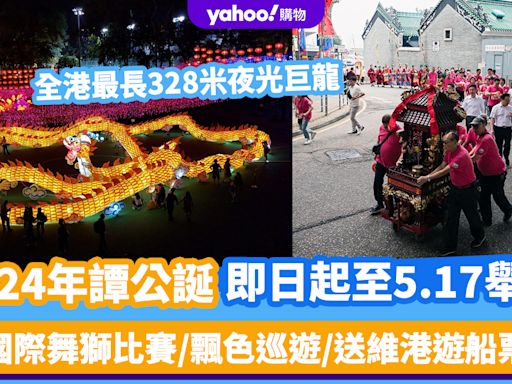 譚公誕2024｜全港最長328米夜光巨龍！5.11晚筲箕灣登場 國際舞獅比賽＋飄色巡遊 一覽維港遊船票換領方法