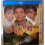 藍光影音~BD藍光港劇 酒是故鄉醇 (2001) 林家棟 / 佘詩曼 高清修復版 粵語國語發音 中文字幕