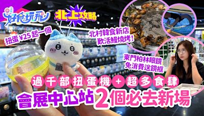 深圳會展中心站2大新場推介！北村韓食歎烤活鰻 柏林眼鏡送鏡框