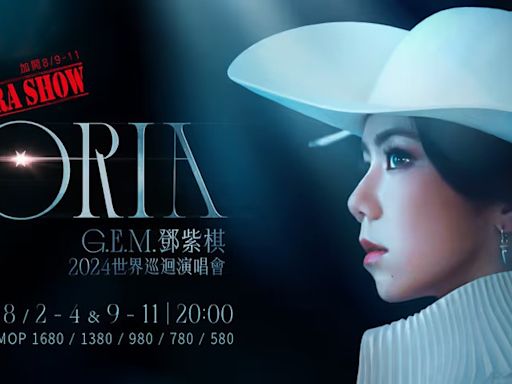 G.E.M.澳門演唱會2024加場丨G.E.M. I am Gloria澳門站加3場！7.3三大平台公開發售門票 即睇搶飛攻略、票價、座位表