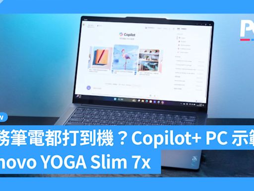 商務筆電都打到機？Copilot+ PC 示範作 Lenovo YOGA Slim 7x