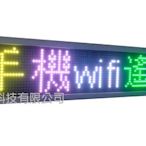 全彩96x16[手機 wifi 無線遙控]LED電子屏 全彩LED燈箱 戶外 廣告燈箱 字幕機 走馬燈 招牌 看板