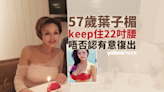 葉子楣罕談男友呂醫生猝逝 57歲keep住22吋腰 神隱多年有意復出