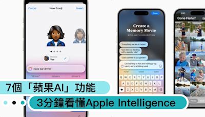 Apple Intelligence是什麼？7個「蘋果AI」功能：用文字搜相簿、自創Emoji、結合ChatGPT