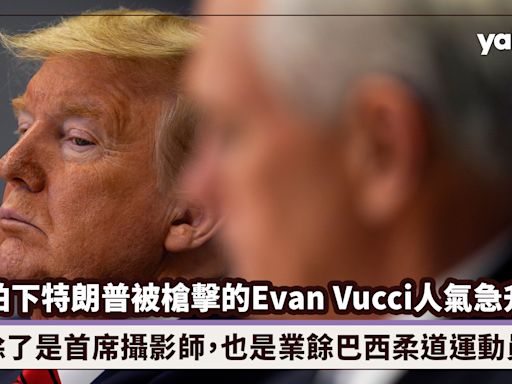 拍下特朗普Donald Trump被槍擊的Evan Vucci人氣急升！除了是首席攝影師，也是業餘巴西柔道運動員