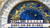 2024星座運勢｜12星座運勢總覽（附最強桃花、財運、事業、貴人運星座）