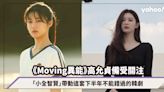 Moving異能｜「小全智賢」高允貞成最亮眼年輕演員！帶動這套「下半年不能錯過的韓劇」