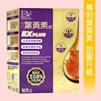 【放電女神必喝】DV枸杞葉黃素飲EX PLUs  299元(10包)►水潤強化版 新上市