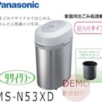 ㊑DEMO影音超特店㍿日本Panasonic MS-N53XD 附中文說明 廚餘處理機 溫風乾燥 除菌 廚餘桶