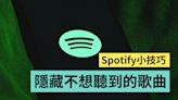 不想在 Spotify 上再聽到這首歌！手動設定即可直接隱藏（要隱藏藝人也可以）- 電獺少女：女孩的科技日常-App、科技酷品、生活與美食